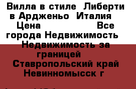 Вилла в стиле  Либерти в Ардженьо (Италия) › Цена ­ 71 735 000 - Все города Недвижимость » Недвижимость за границей   . Ставропольский край,Невинномысск г.